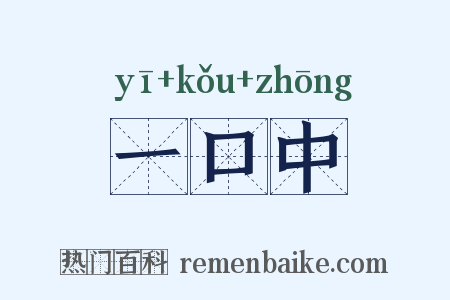 一口中是什么意思的图片